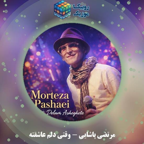 دانلود آهنگ وقتی دلم عاشقته مرتضی پاشایی